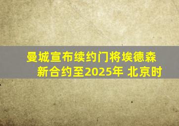 曼城宣布续约门将埃德森 新合约至2025年 北京时